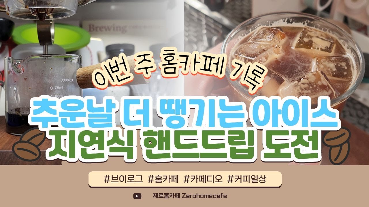 영하 날씨에 이상하게 아이스만 땡겼던 일주일 🧊 지연식 카페오레 도전기!!