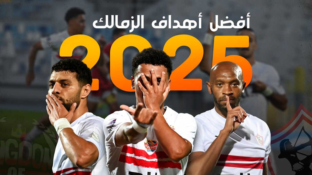 متعة لا تنتهي 🔥 | أقوى وأجمل أهداف الزمالك 2025