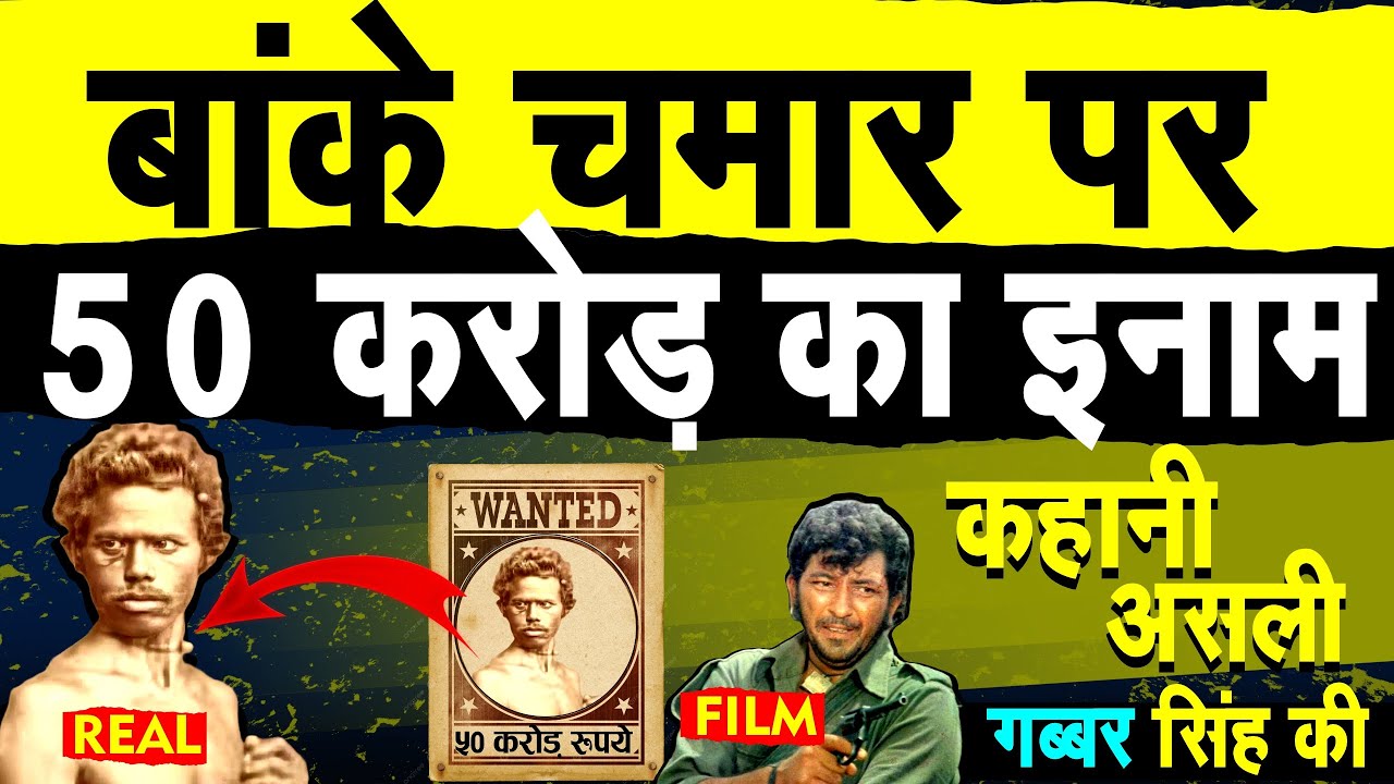 कहानी असली गब्बर सिंह 