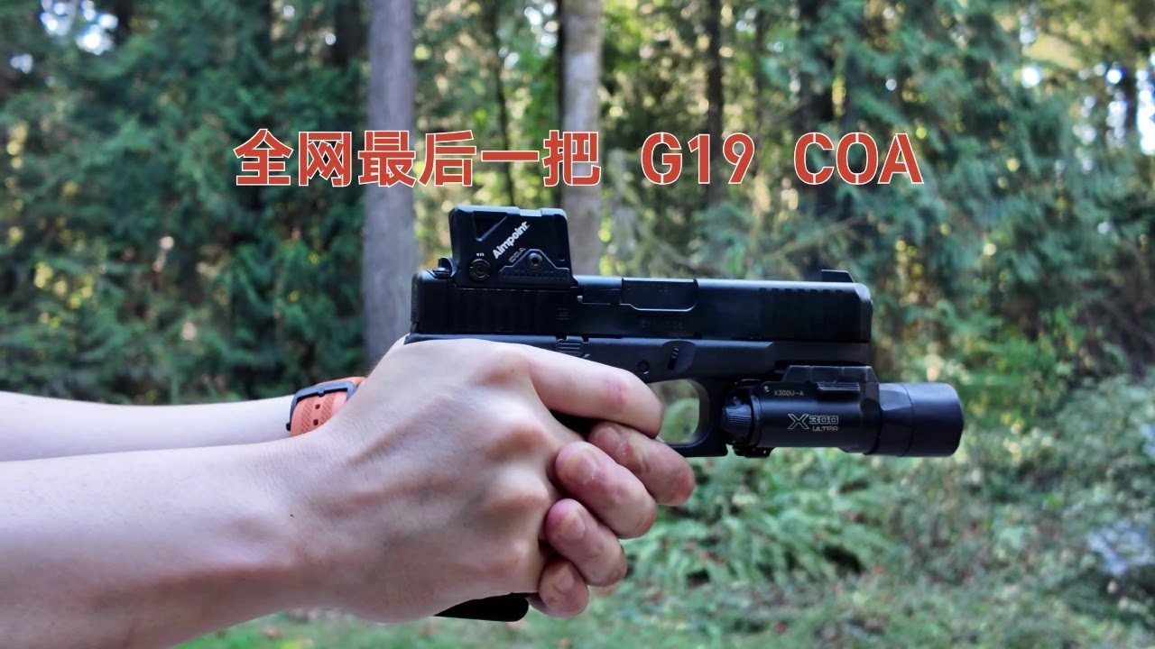 G19 COA （居然买到了FBI版本，而且这擦枪也太爽了）