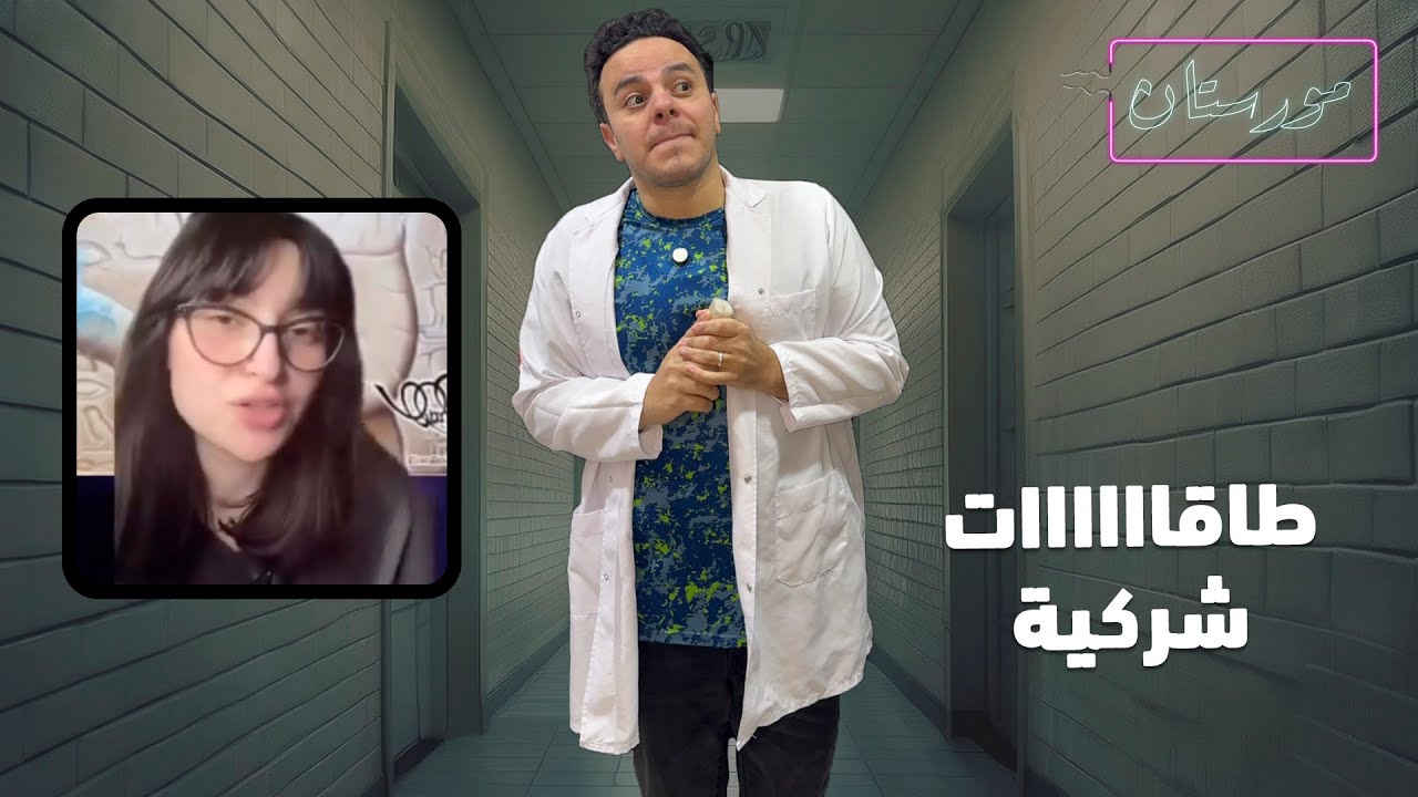 شاهد في #المورستان / ويستمر الهبد في الدين لأجل علوم الطاقة والباقيين