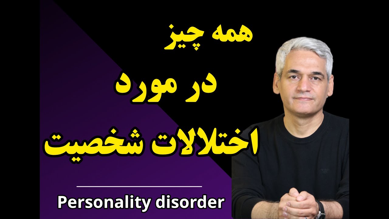 کالبدشکافی اختلالات شخصیت #روانشناسی#اختلالات_شخصیت#آموزش_روانشناسی#شناخت_شخصیت#خودشناسی#ذهن_و_رفتار