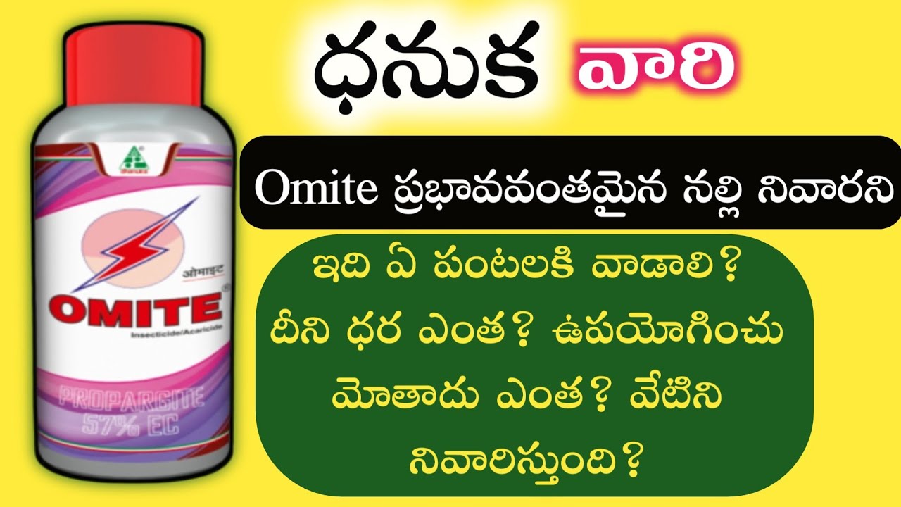 omite insecticide uses in telugu | dhanuka omite technical name | dhanuka omite dose | omite insecti