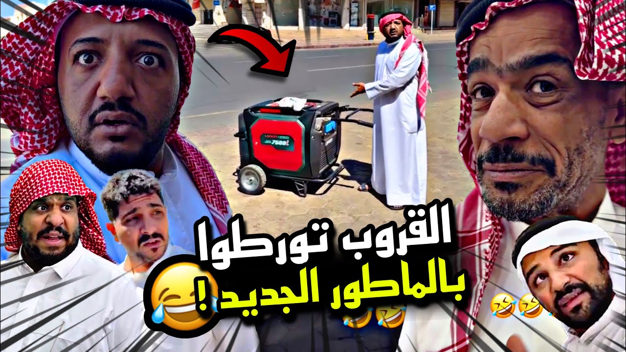 القروب تورطوا بالماطور الجديد 🤣🤣🔥 | سنابات مرتضى السلمان