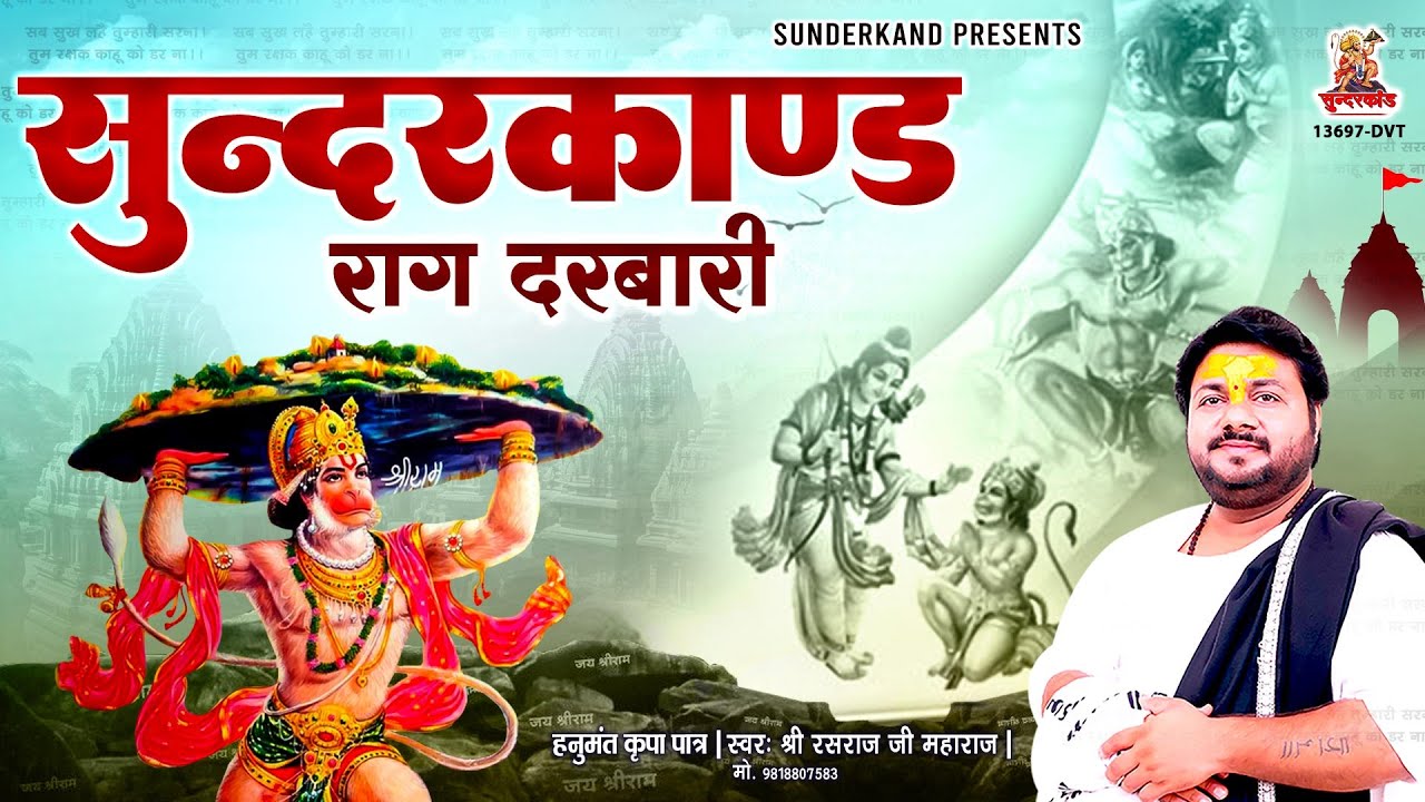 Rasraj Ji Maharaj | सुन्दरकाण्ड राग दरबारी | Sunderkand Raag Darbari | Superfast Sunderkand Path