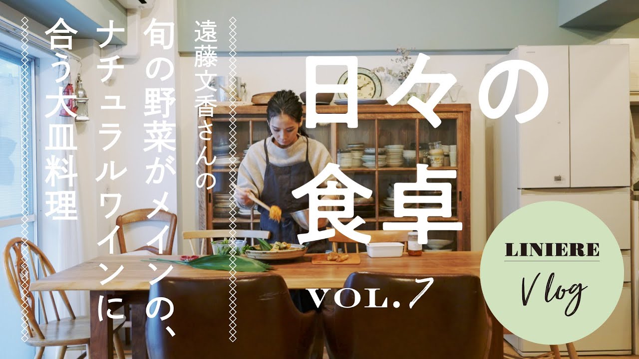 Vlog【日々の食卓】遠藤文香さんの旬の野菜がメインの大皿料理