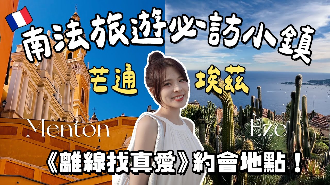 南法系列#2 尼斯週邊一日遊！離線找真愛約會地💌繽紛可愛的檸檬小鎮芒通🍋走訪埃茲中世紀古堡🏰絕美山城眺望地中海！景點＆美食＆交通推薦｜MENTON / ÈZE｜心甜Christy
