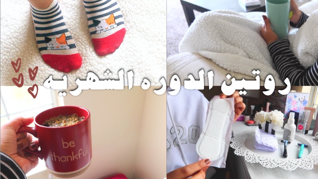 ‎ ، روتيني وقت الدوره الشهريه والعنايه بالمنطقه الحساسه🌸| MY Period Routine