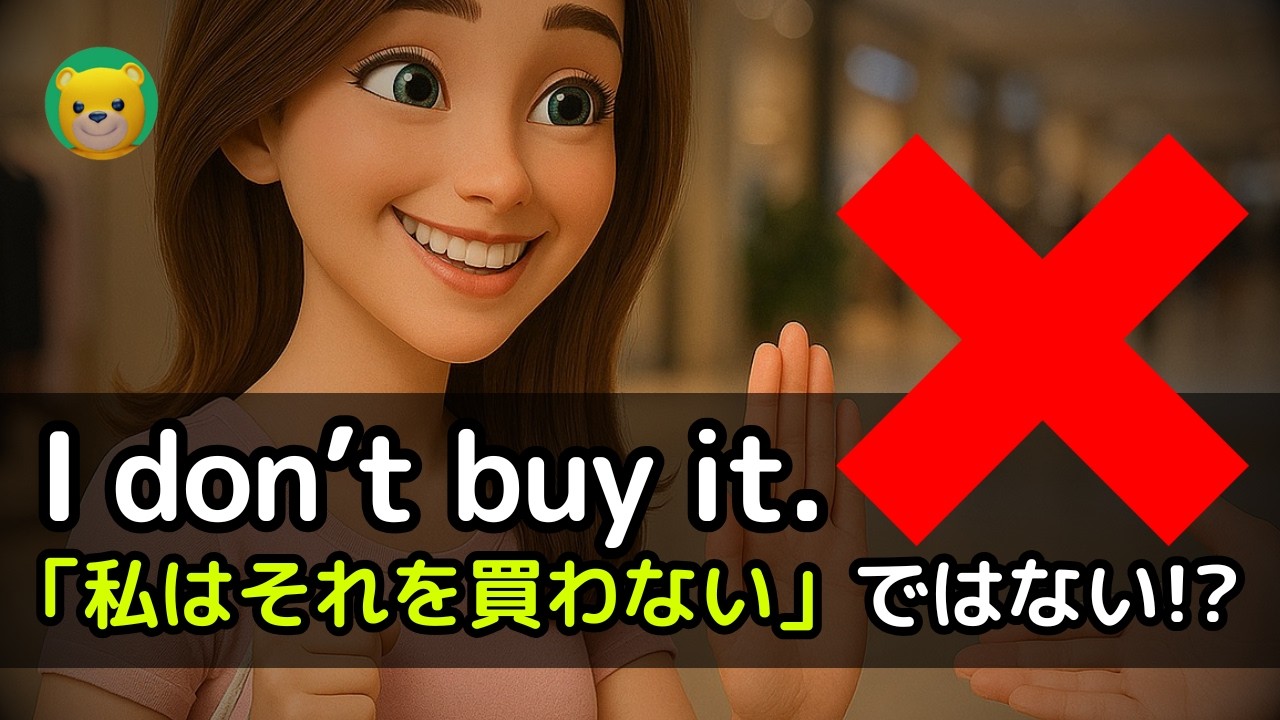 I don't buy it. の本当の意味、知っていますか？ | アメリカ人がよく使う英会話フレーズ | 英語 リスニング 初心者
