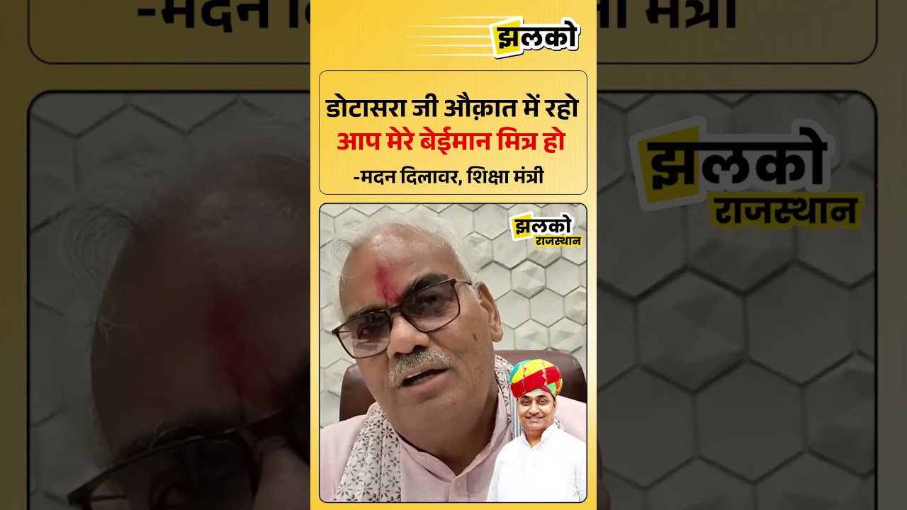 Dotasara ji, stay within your limits, you are my dishonest friend - Madan Dilawar, Education Minister