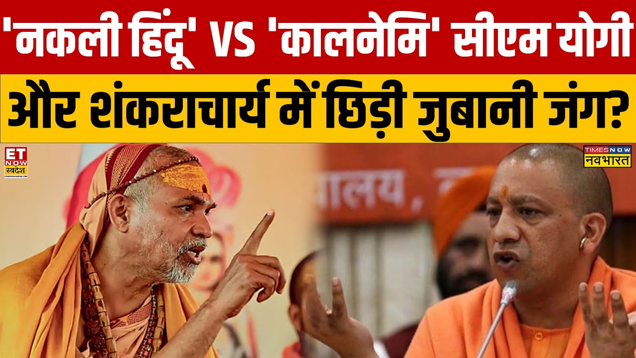 CM Yogi vs Shankaracharya : CM योगी और शंकराचार्य में छिड़ी जुबानी जंग? Debate News | Kalnemi