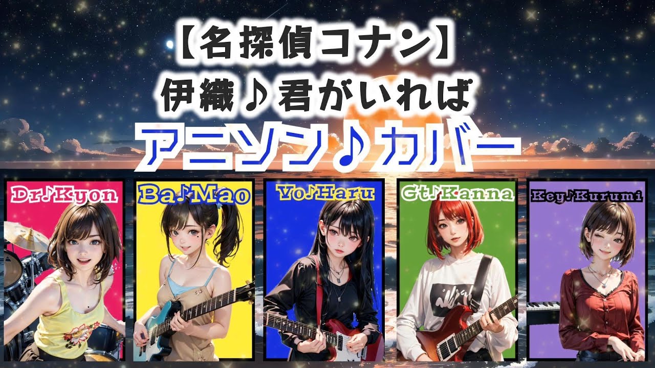 君がいれば【名探偵コナン】アニソンカヴァー
