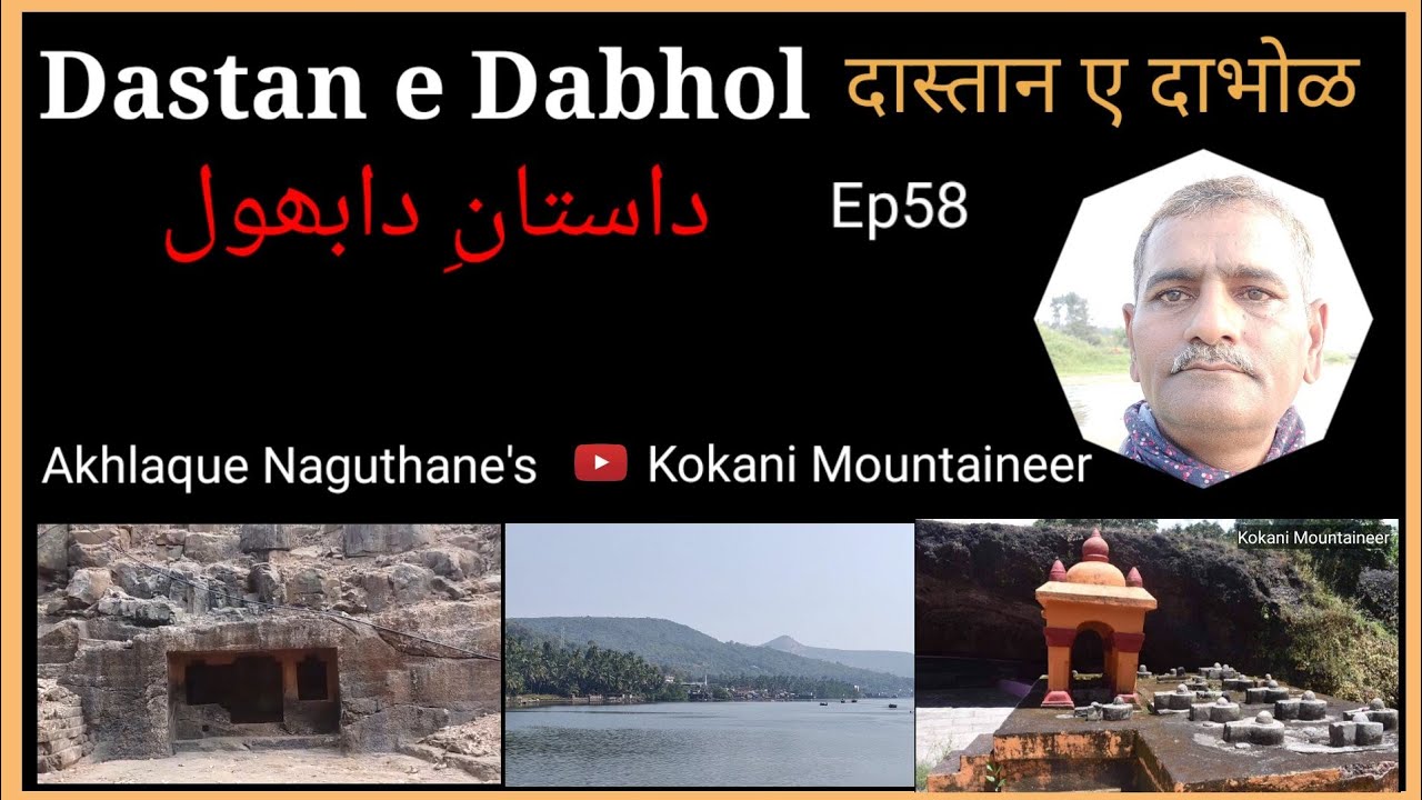 दास्तान ए दाभोळ | Ancient History of Dabhol BC300 to AD 1300 | Dastan e Dabhol| داستانِ دابھول