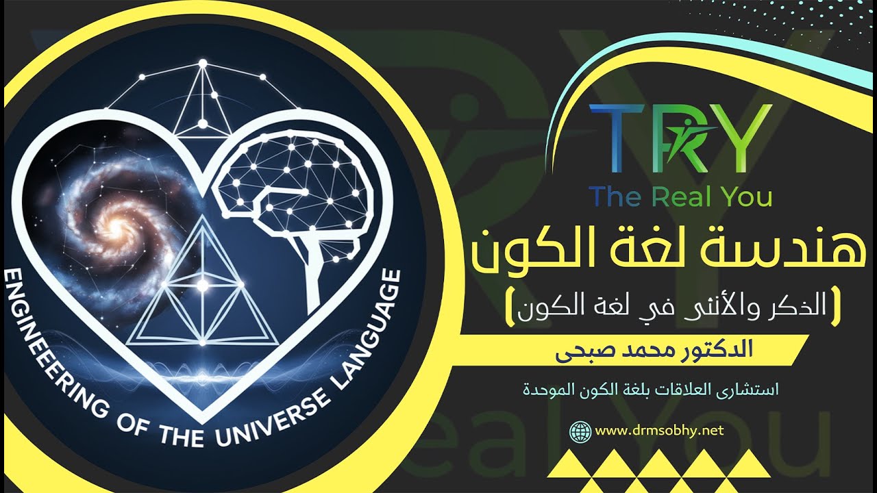 الذكر والأنثى في لغة الكون | 42