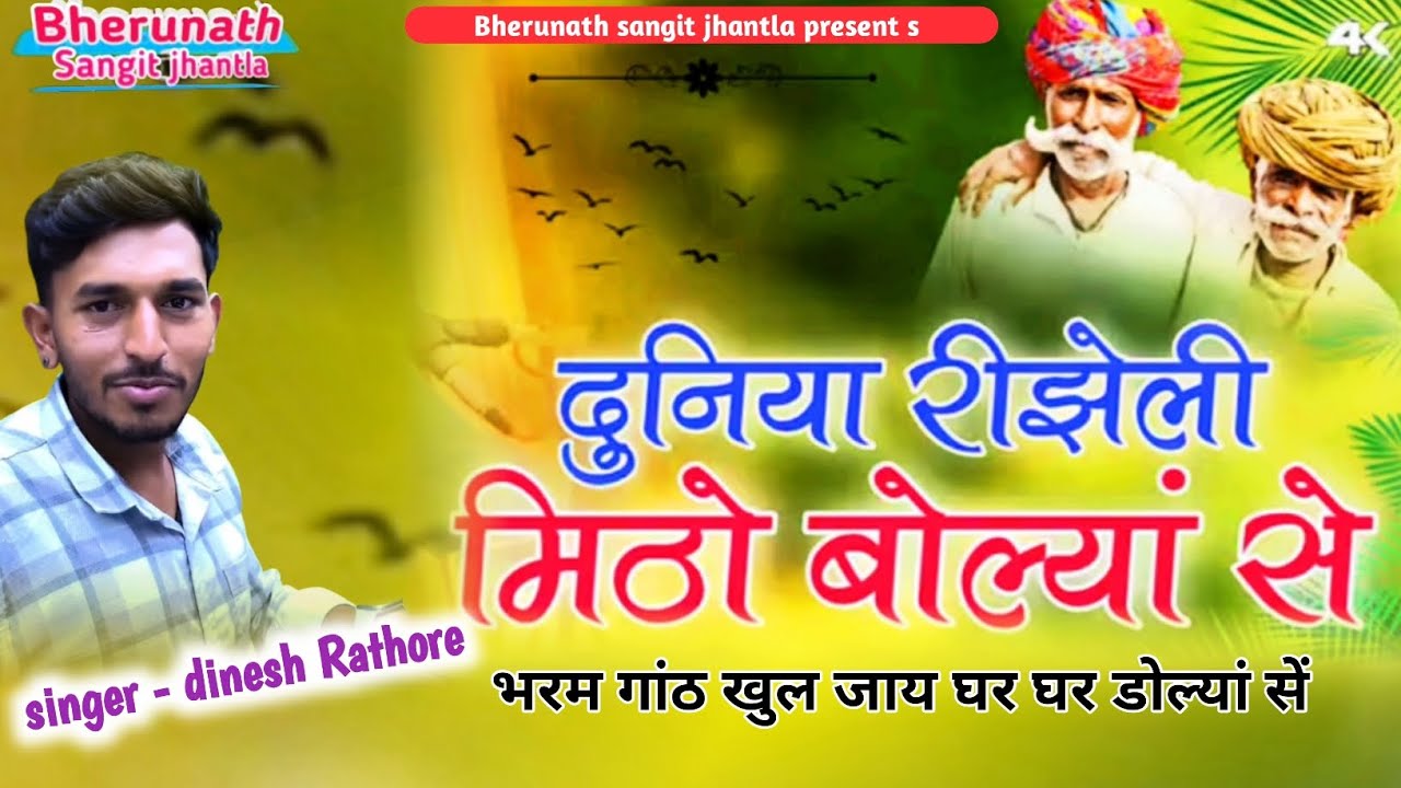 वाह क्या भजन गाया सिंगर दिनेश राठोर दुनिया रिझेली मिठो बोल्यां सुभरम गांठ खुल जाय घर घर डोल्यां सु।