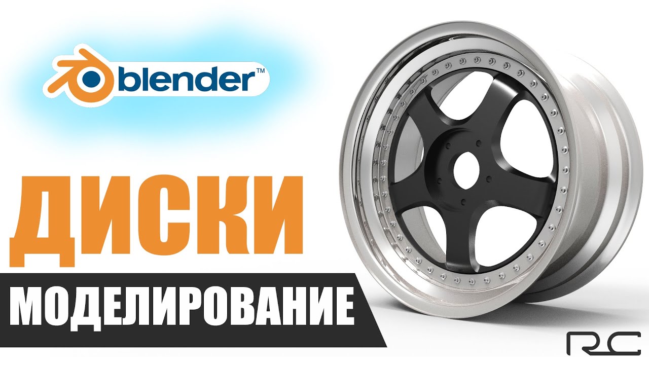 Моделирование диска  в Blender 2.8