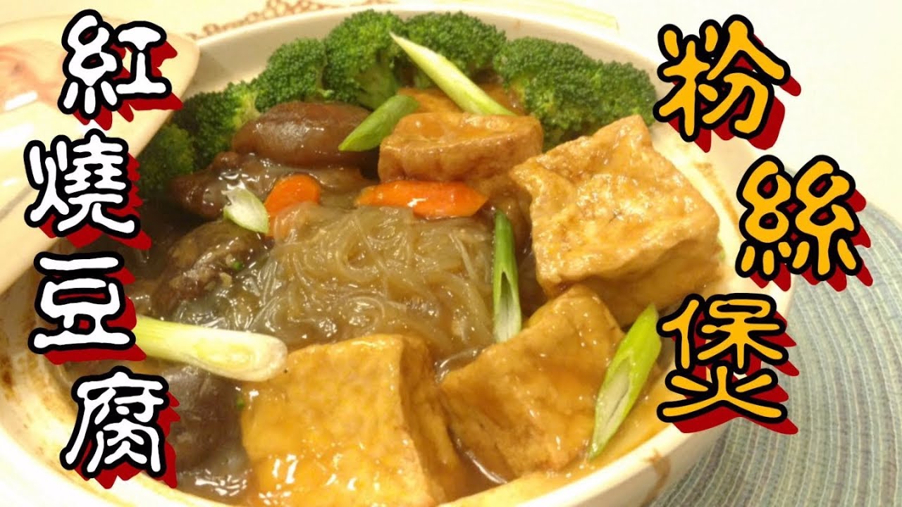 ✴️紅燒豆腐粉絲煲(下集)適合團年小菜|賀年菜|Braised Tofu With Vermicelli in casserole