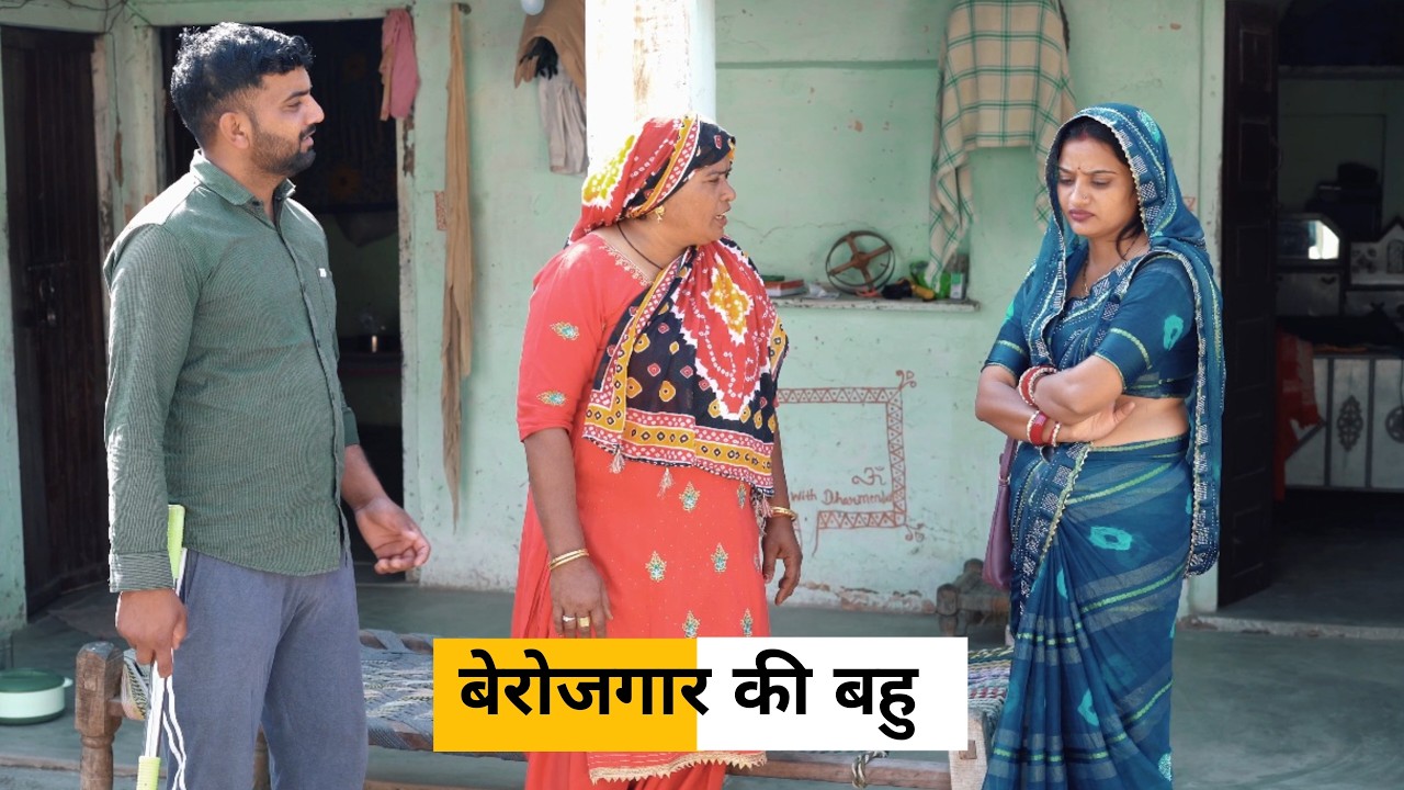 #Berojgaar ki #Bahu #haryanvi_natak #haryanvicomedy #emotional haraynvinatak haraynviepisode
