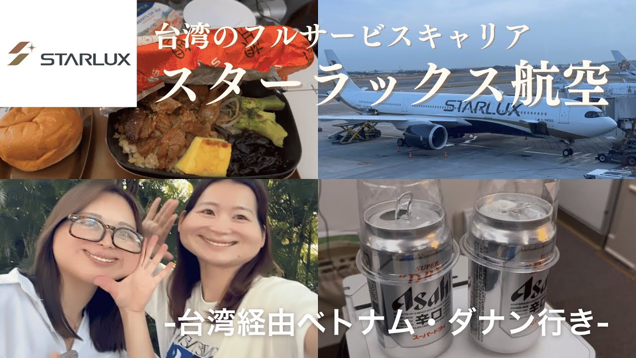 【スターラックス航空】今大注目のフルサービスキャリアを徹底レビュー！（成田⇒台湾⇒ベトナム・ダナン）