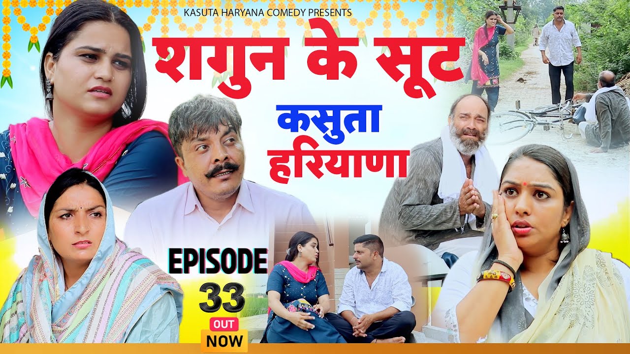 Kasuta Haryana Comedy Ep 33 शगुन के सूट | New Haryanvi Comedy 2025 | New Web Series Video | New Song