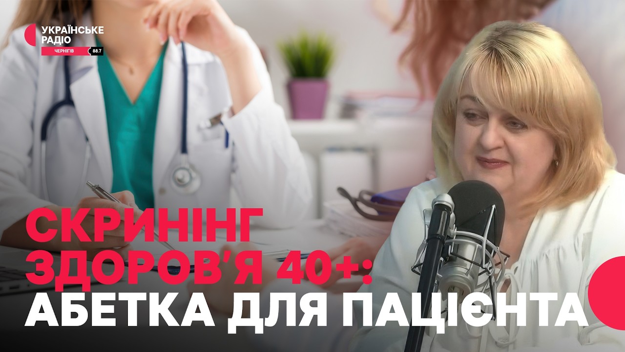 Скринінг здоров'я 40+: 