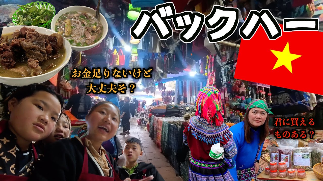 【📍ベトナム ラオカイ省 バックハー】花モン族の町、喧騒の日曜市、熱気の市場食堂 | 空の財布は旅の道連れ 【EP1-3】