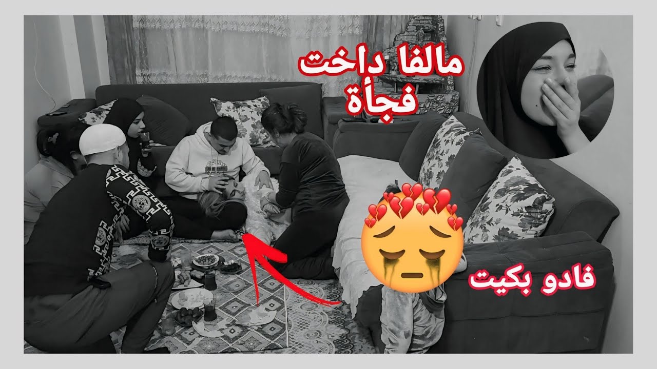 مالفا داخت فجأة ياحرام//فضيله بكيت😭
