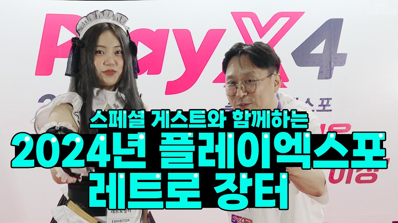 미녀 스페셜 게스트와 함께하는 2024 플레이 엑스포 레트로 장터