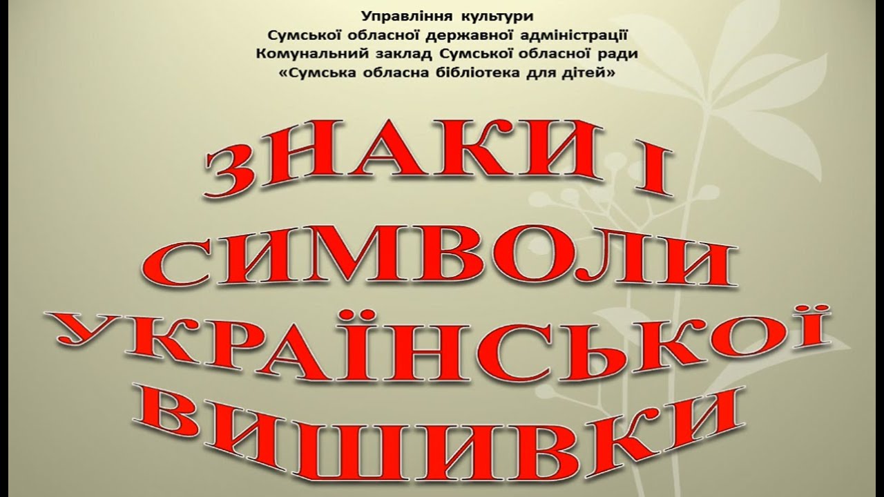 Знаки і символи української вишивки