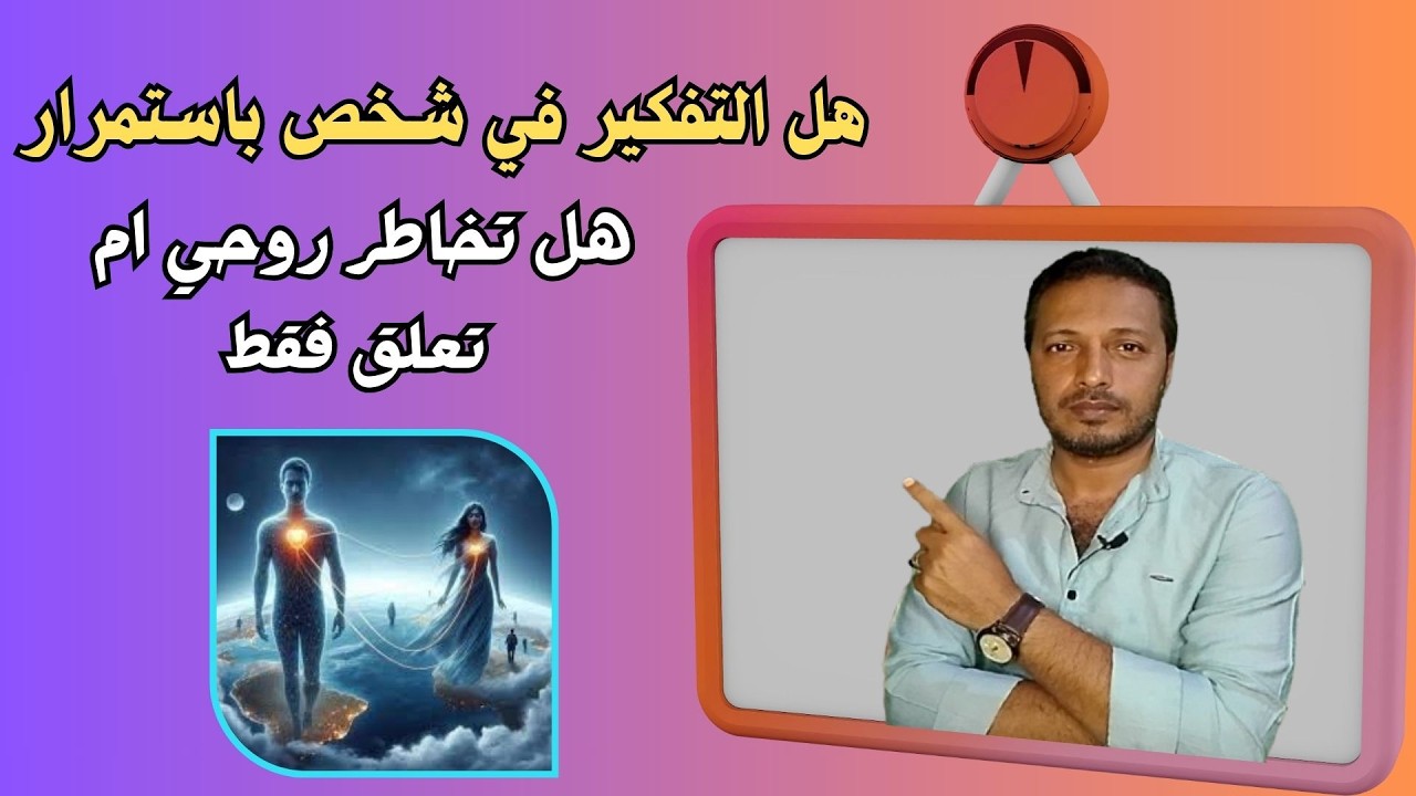 اسباب التفكير في شخص طول الوقت هل هو تخاطر روحي ام تعلق فقط