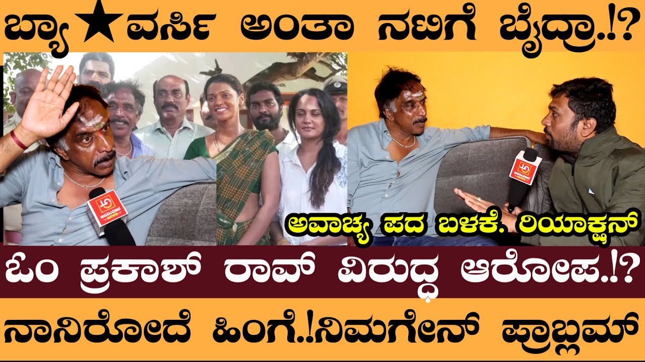 ಬ್ಯಾ★ವರ್ಸಿ ಅಂತಾ ನಟಿಗೆ ಬೈದ್ರಾ.!? ಓಂ ಪ್ರಕಾಶ್ ರಾವ್ ವಿರುದ್ಧ ಆರೋಪ.!? ನಾನಿರೋದೆ ಹಿಂಗೆ.! #OhmPrakashRao