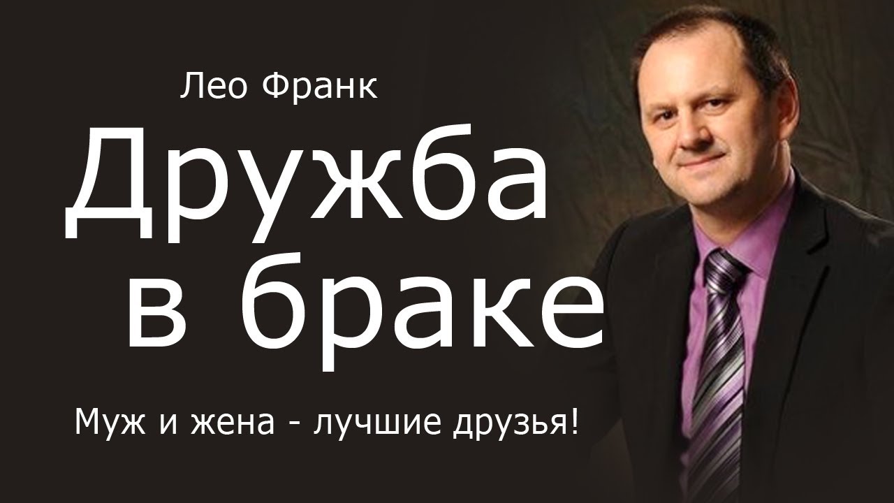 Лео Франк - Дружба в браке │ Проповеди христианские
