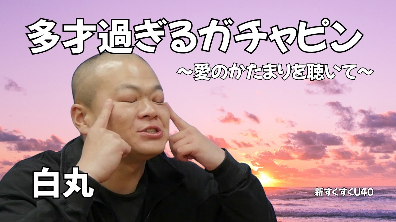 「ガチャピンの歌を聴いて」白丸【新すくすくU40】