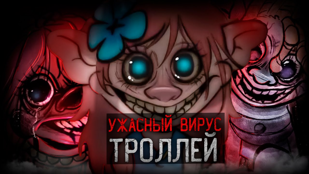 САМЫЙ ОПАСНЫЙ ВИРУС ТРОЛЛЕЙ | Troll Infection AU