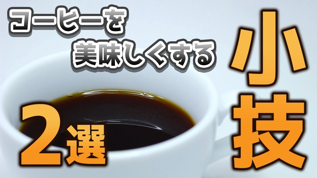 【中級者向け】コーヒーを美味しくする小技2選【コーヒー】