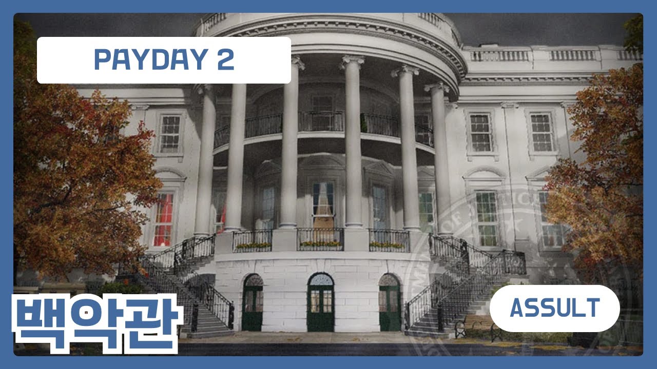 [페이데이2 맵] 백악관 (라우드)