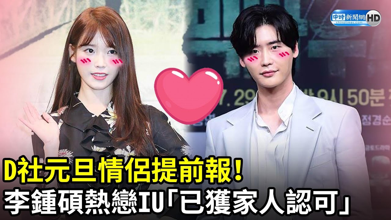 李鍾碩熱戀IU「已獲家人認可」　雙雙認愛網獻上祝福 오랫동안 아주, 많이 좋아해&hellip;아이유&hearts;️이종석, 일본 데이트 @chinatimesent