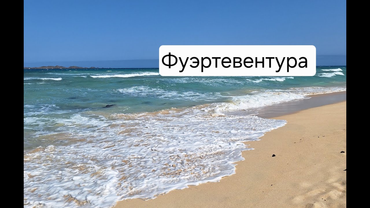 Фуэртевентура, октябрь 2025