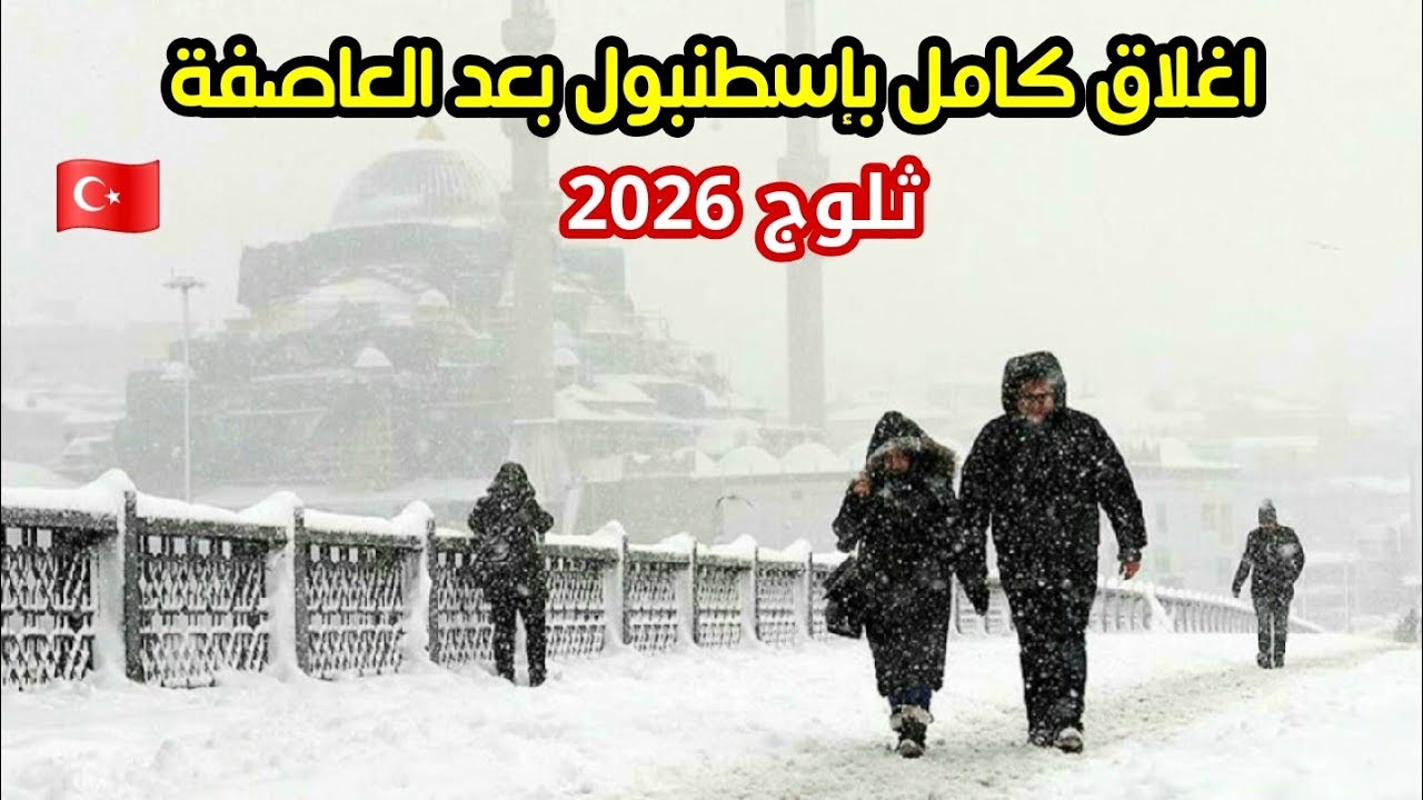 اسطنبول ضاعت في بياض الثلج ⛈️ ماذا حدث بعد العاصفة الثلجية 2026 - توقف كل شيء بسبب الثلوج 