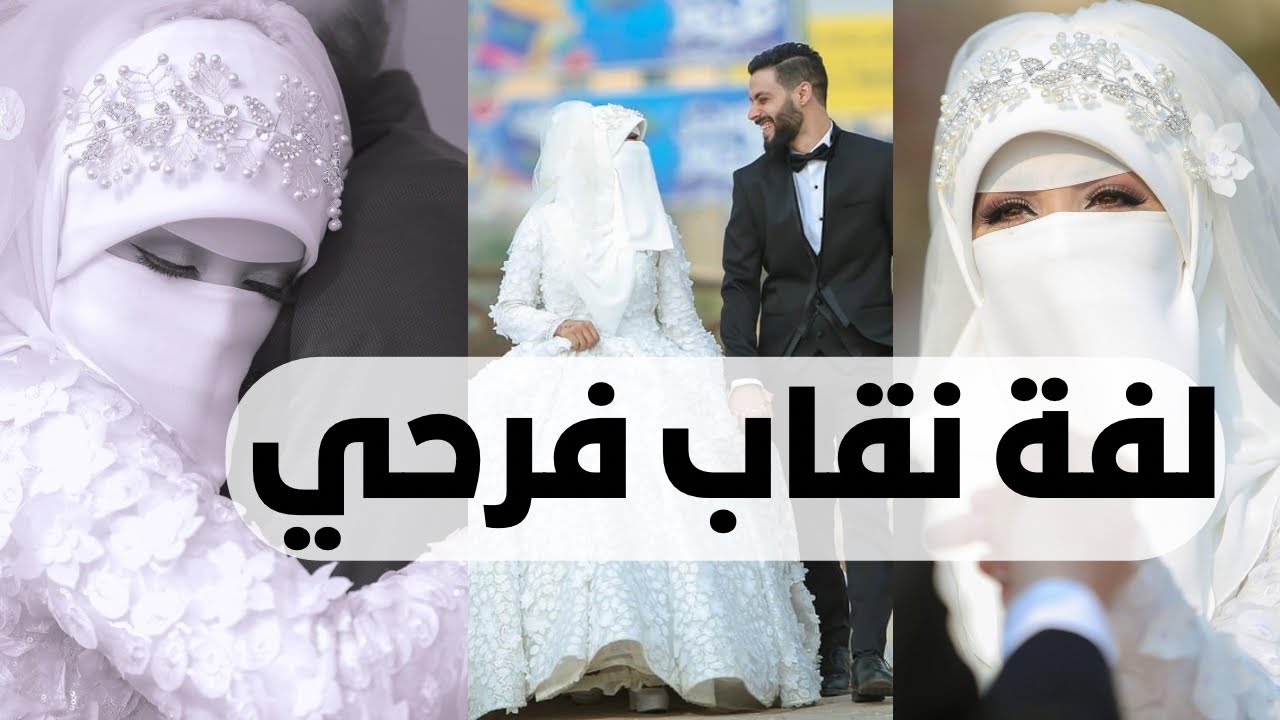 لفات نقاب للفرح شيك وسهله جدا 🫶🏻♥️