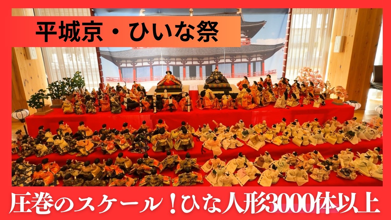 【平城京・ひいな祭】圧巻のスケール！平城宮跡にひな人形3000体以上