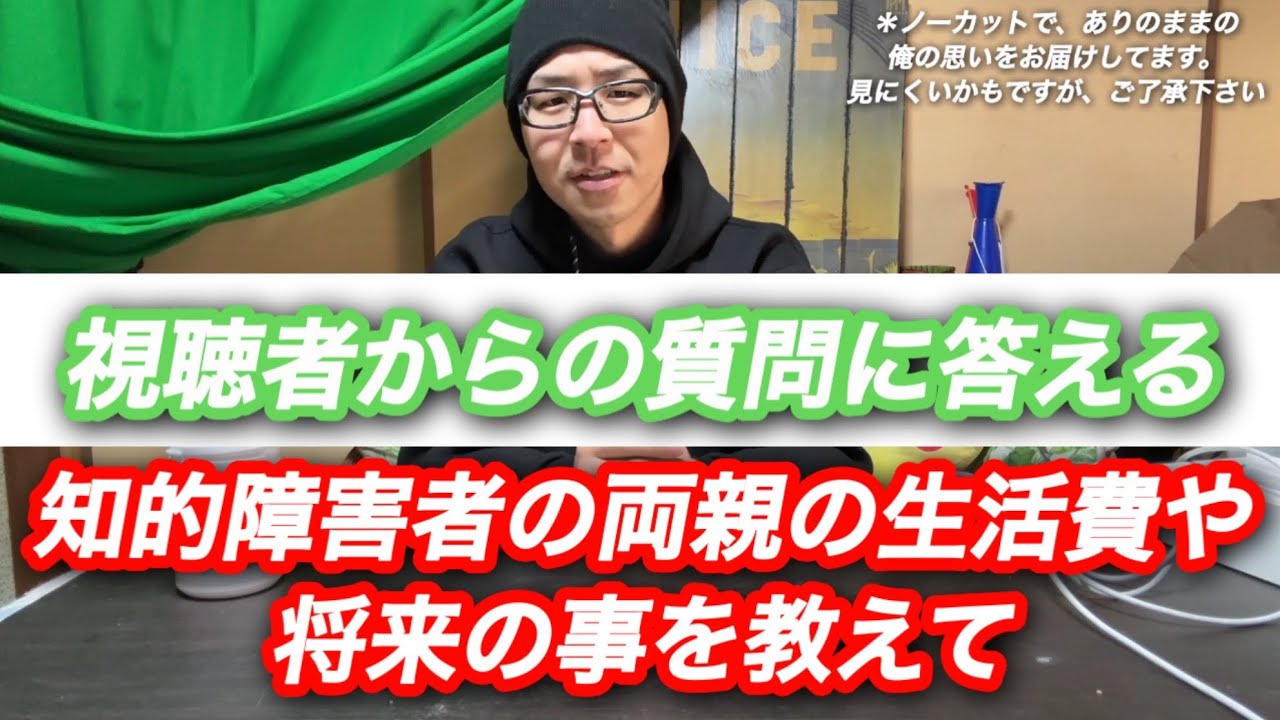 【視聴者からの質問に答える】知的障害者の両親の生活費の事や将来の事を教えて
