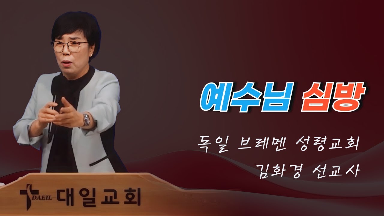 2024-5-16 대일교회 김화경 선교사 집회 2일차 _ 예수님 심방(요한복음 11장 38~44절)