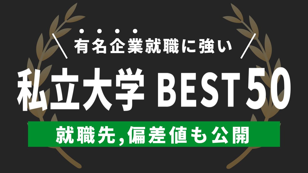 有名企業への就職に強い私立大学BEST50【偏差値,就職先も公開】