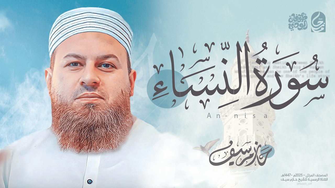 سورة النساء كاملة | الشيخ حازم سيف |  Surah An-Nisa Hazem Seif