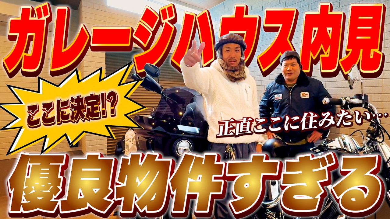 大型バイク2台置けるガレージハウスを内見!!