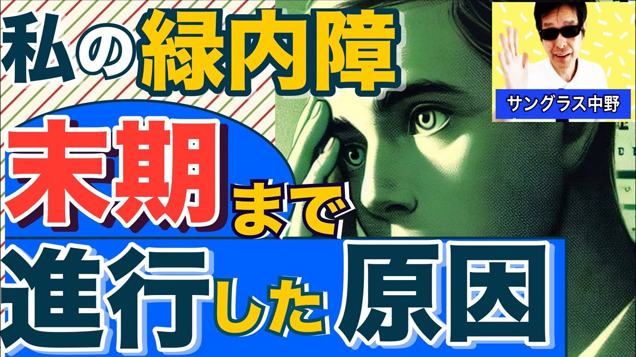 【緑内障末期】緑内障が進行してしまう原因とは！私の緑内障闘病期！