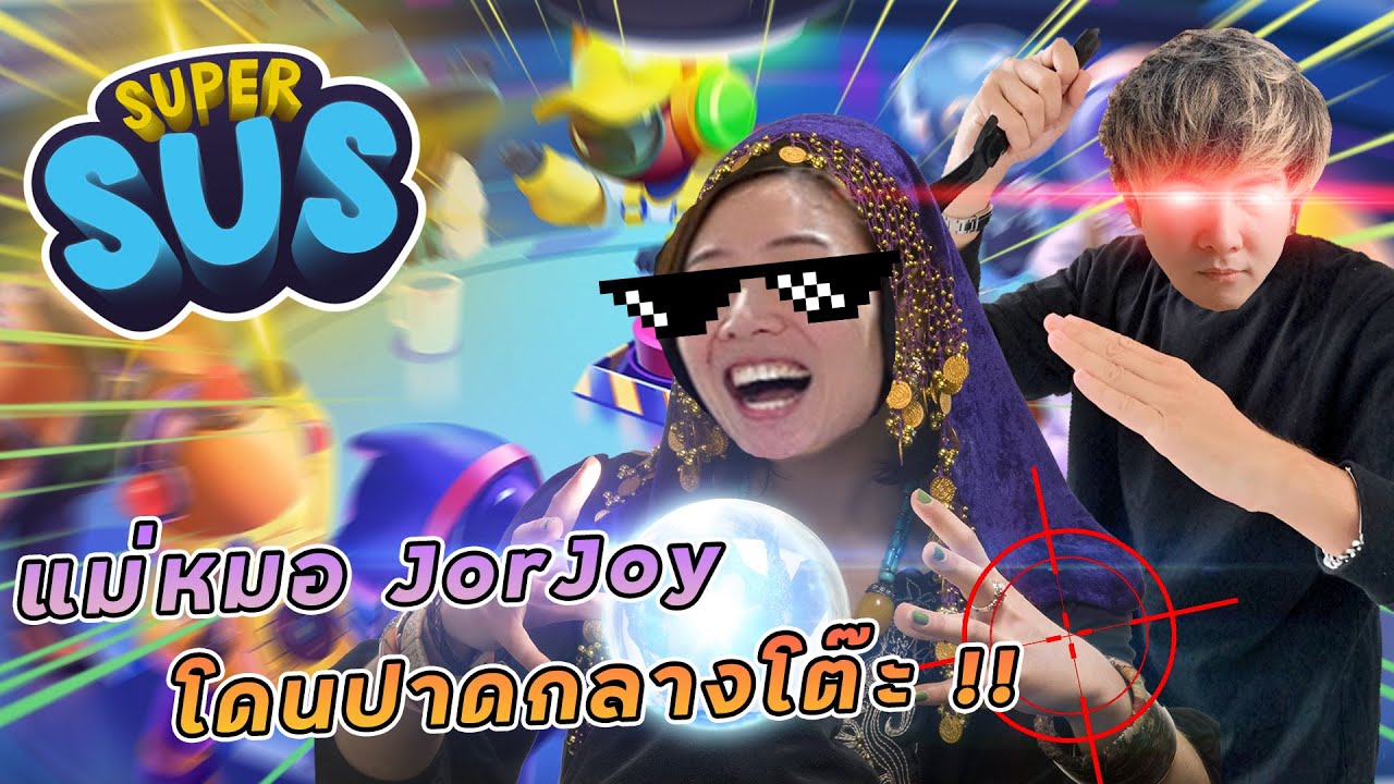 Super SUS - แม่หมอ JorJoy โดน KK ปาดกลางโต๊ะ