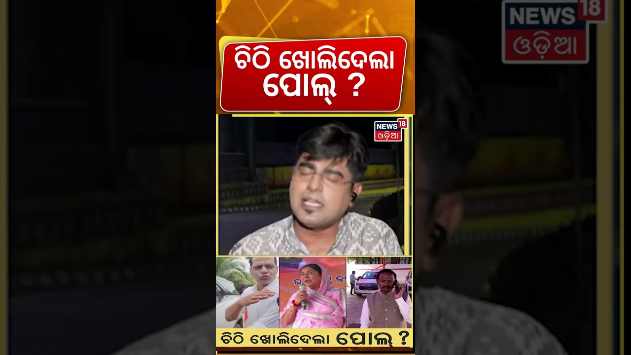 ଚିଠି ଖୋଲିଦେଲା ପୋଲ୍ ? 3 Odisha BJP MPs Question | Odisha Government | BJP Odisha | Asalakatha