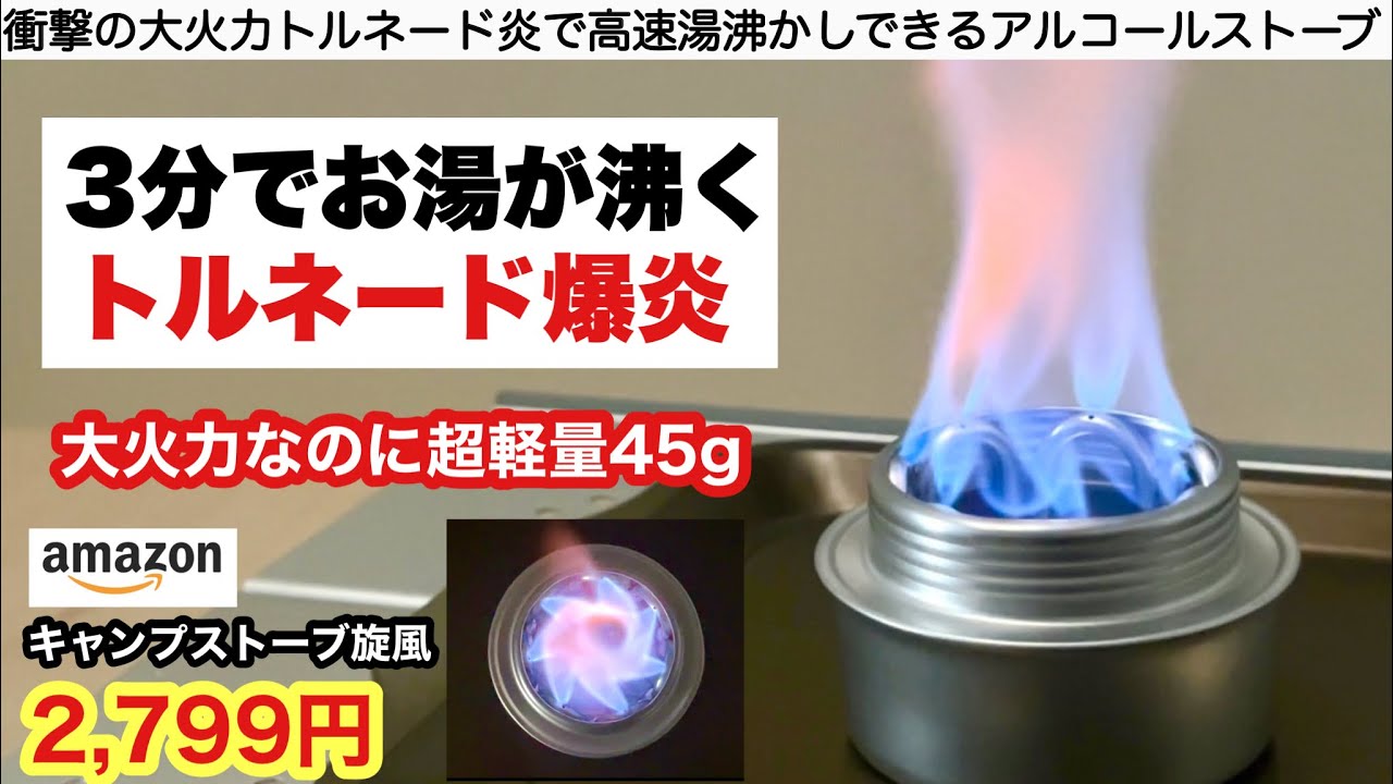 衝撃の大火力！爆炎アルコールストーブの高速湯沸かしが面白い【これはええわ】